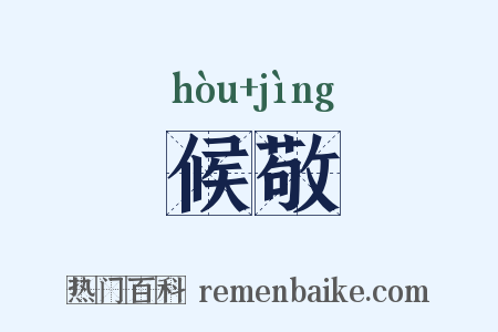 候敬是什么意思的图片